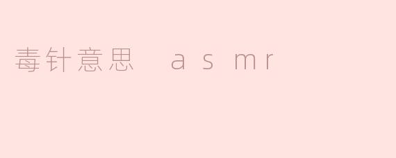 ### ASMR与“毒针”意象的奇妙结合